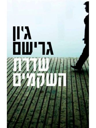 שדרת השקמים