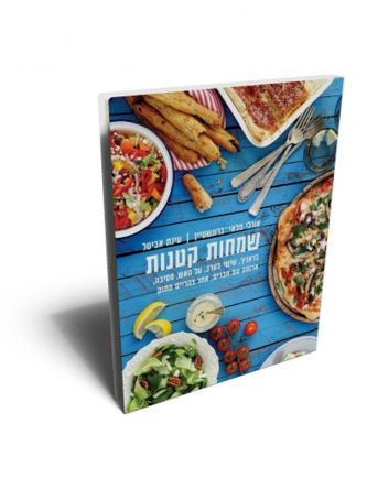 שמחות קטנות