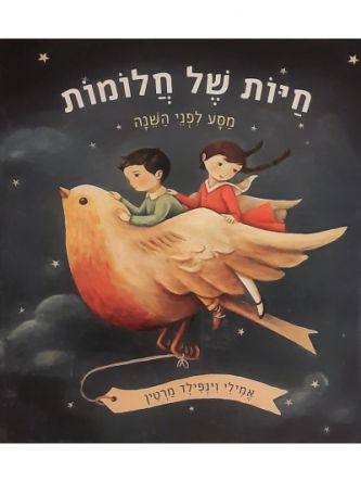 חיות של חלומות