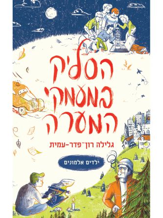 ילדים אלמונים הסליק במעמקי המערה מהד’ מחודשת