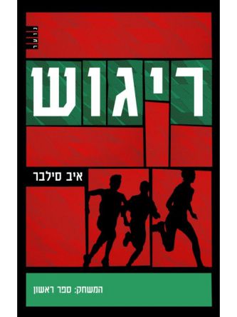 ריגוש המשחק ספר ראשון