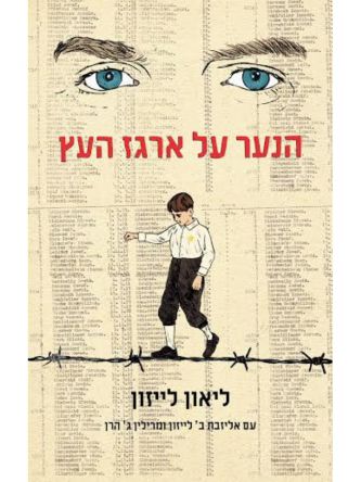 הנער על ארגז העץ