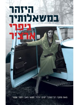 היזהר במשאלותיך דברי ימי קליפטון 4