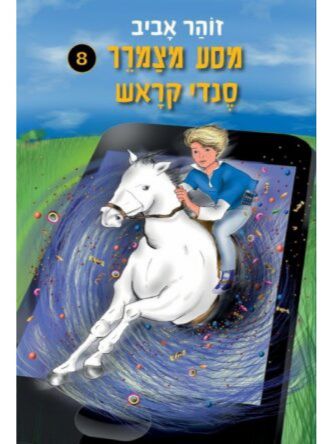 מסע מצמרר 8 סנדי קראש