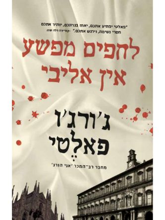 לחפים מפשע אין אליבי