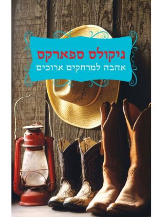 אהבה למרחקים ארוכים