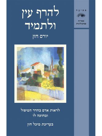 להרף עין ולתמיד