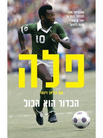 פלה הכדור הוא הכול