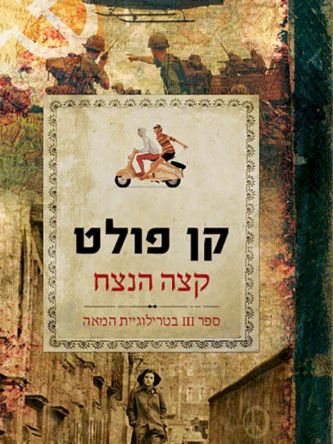 קצה הנצח טרילוגיית המאה 3