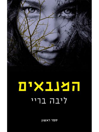 המנבאים 1 המנבאים