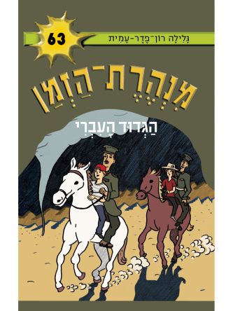 מנהרת הזמן 63 הגדוד העברי