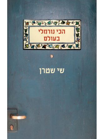 הכי נורמלי בעולם