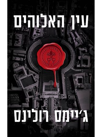 עין האלוהים