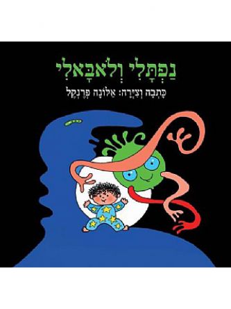 נפתלי ולאבאלי