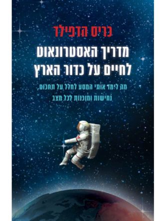 מדריך האסטרונאוט לחיים על כדור הארץ