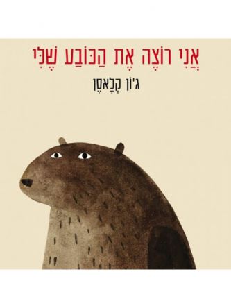 אני רוצה את הכובע שלי