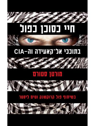 חיי כסוכן כפול