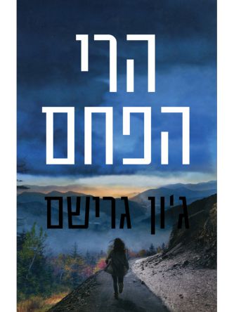 הרי הפחם