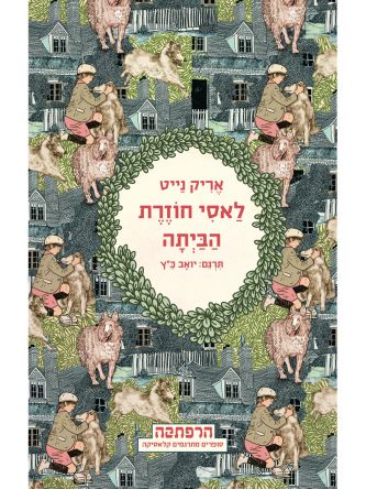 לאסי חוזרת הביתה