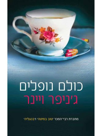 כולם נופלים