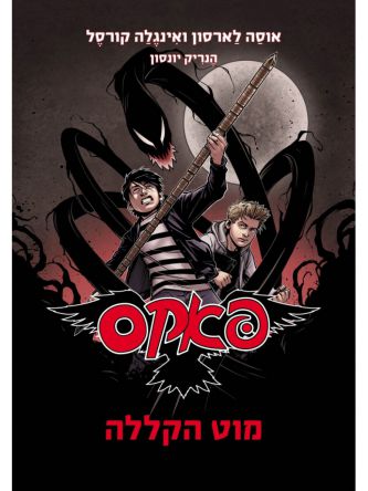 פאקס 1 מוט הקללה