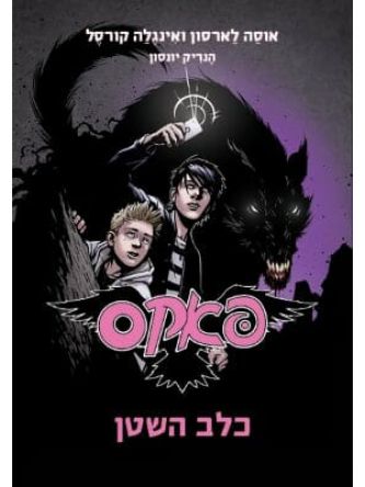 פאקס 2 כלב השטן