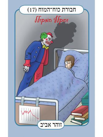 חבורת כוח המוח 17 והקלף המקולל מהד’ חדשה