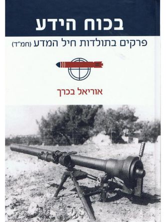 בכוח הידע