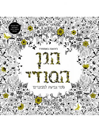 הגן הסודי ספר צביעה למבוגרים