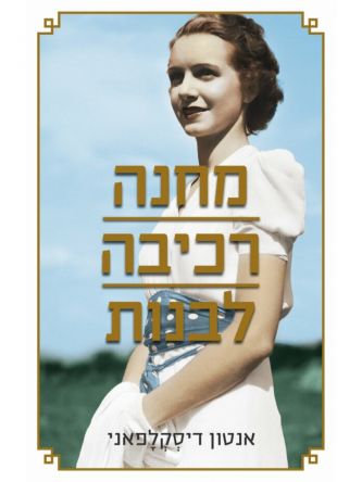 מחנה רכיבה לבנות