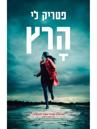 הרץ/ פטריק לי