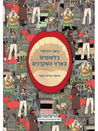 ג’לסומינו בארץ השקרנים