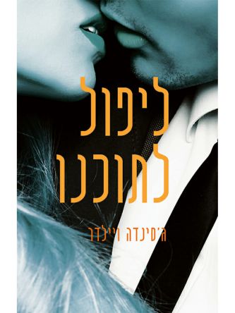 ליפול לתוכנו