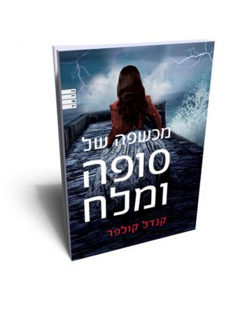 מכשפה של סופה ומלח