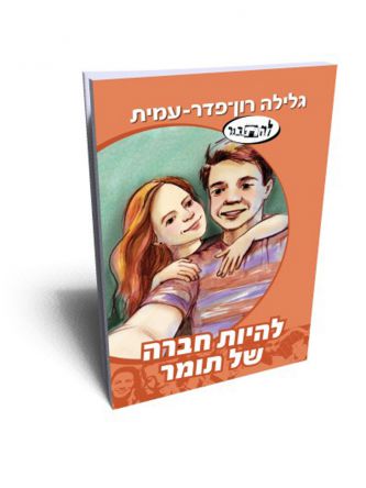 להיות חברה של תומר סדרת להתבגר