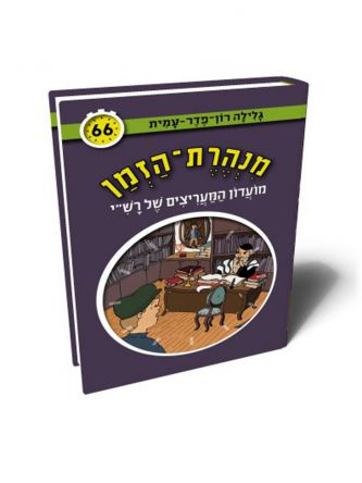 מנהרת הזמן 66 מועדון המעריצים של רש”י