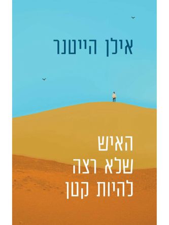 האיש שלא רצה להיות קטן
