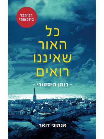 כל האור שאיננו רואים