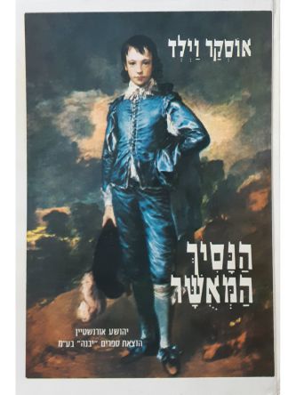 הנסיך המאשר