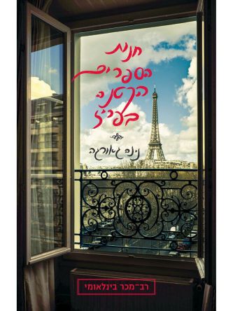 חנות הספרים הקטנה בפריז