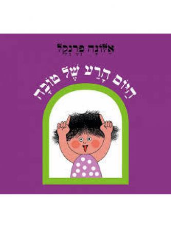 היום הרע של טובה דפים עבים