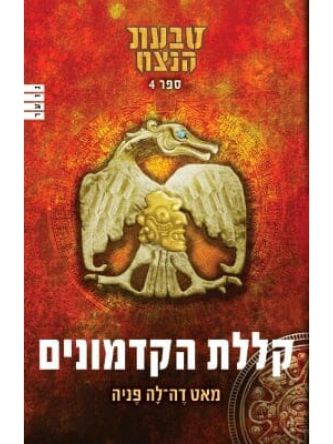 טבעת הנצח 4 קללת הקדמונים