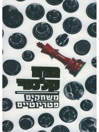 משחקים פטריוטים טום קלנסי