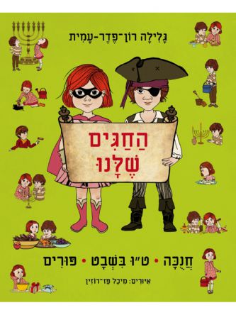 החגים שלנו פורים