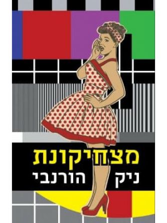 מצחיקונת