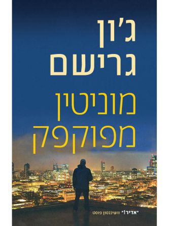 מוניטין מפוקפק