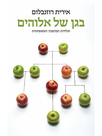 בגן של אלוהים