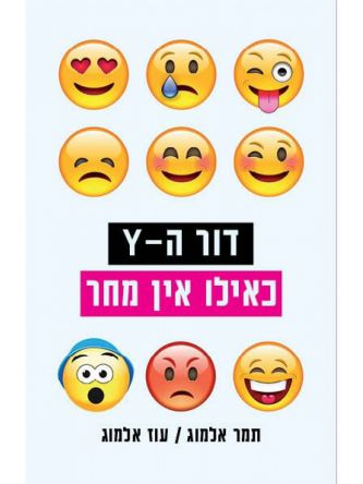 דור ה Y כאילו אין מחר