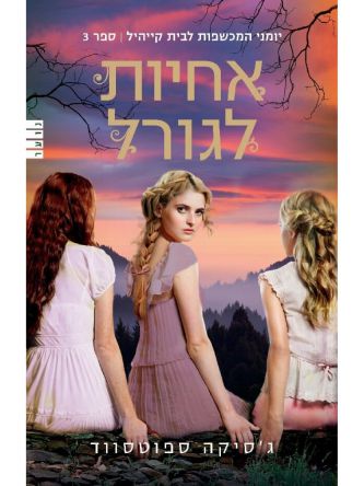 יומני המכשפות לבית קייהיל 3 אחיות לגורל