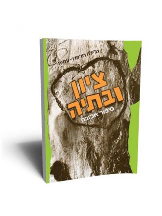 ציון ובתיה מהד’ חדשה